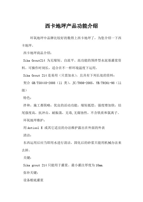 西卡地坪产品功能介绍