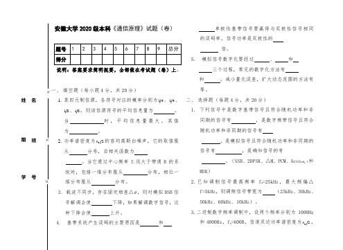安徽大学2020级本科《通信原理》试卷16
