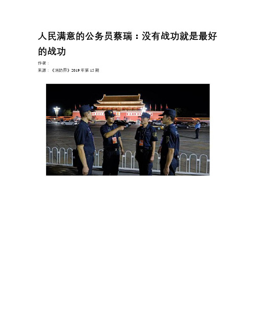人民满意的公务员蔡瑞：没有战功就是最好的战功