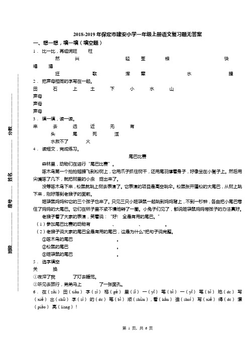 2018-2019年保定市建安小学一年级上册语文复习题无答案