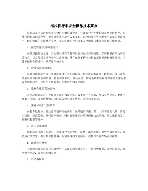 拖拉机行车安全操作技术要点