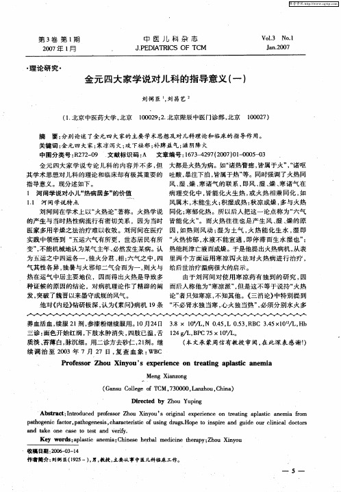 金元四大家学说对儿科的指导意义(一)