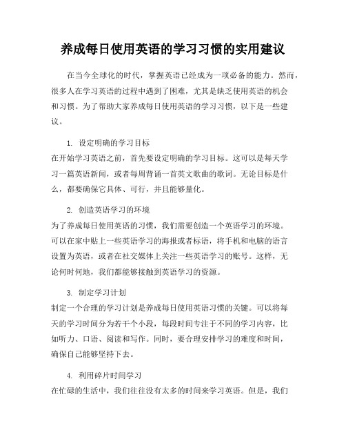 养成每日使用英语的学习习惯的实用建议