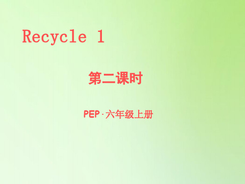 人教pep版六年级上册英语-Recycle 1(第二课时)精品 课件
