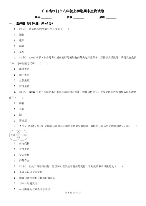 广东省江门市八年级上学期期末生物试卷