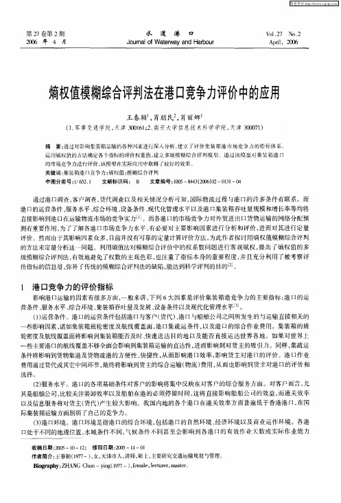 熵权值模糊综合评判法在港口竞争力评价中的应用