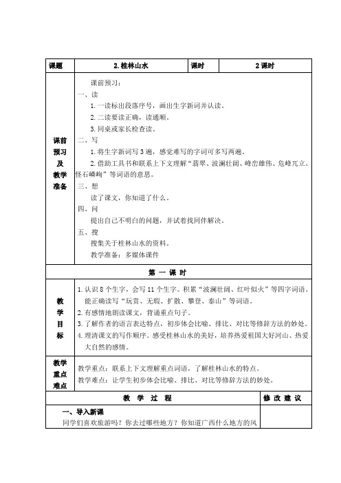人教语文三下-一桂林山水