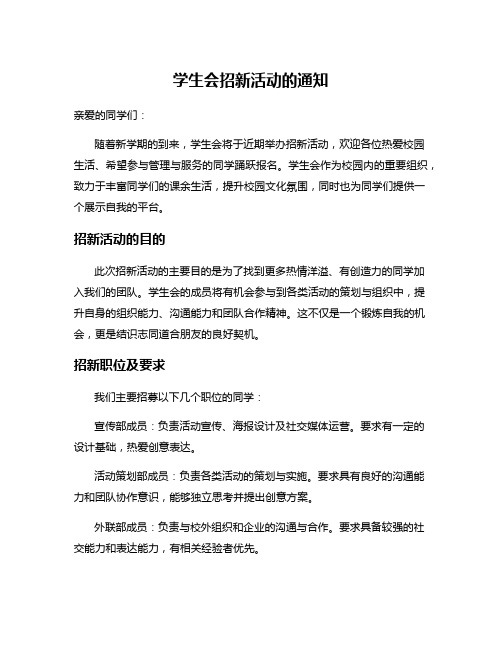 学生会招新活动的通知