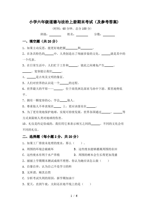 小学六年级道德与法治上册期末考试(及参考答案)