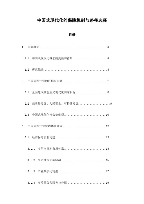 中国式现代化的保障机制与路径选择