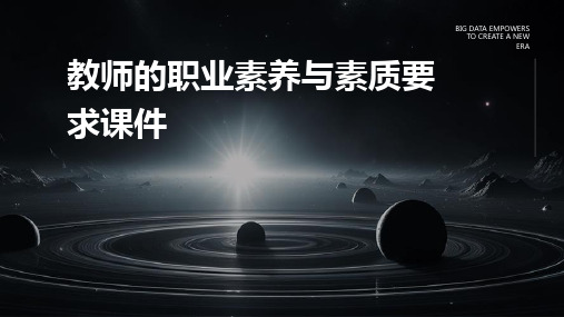 教师的职业素养与素质要求课件