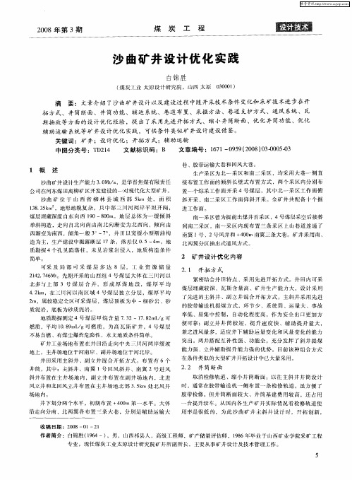 沙曲矿井设计优化实践