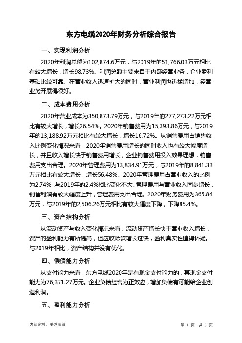 东方电缆2020年财务分析结论报告
