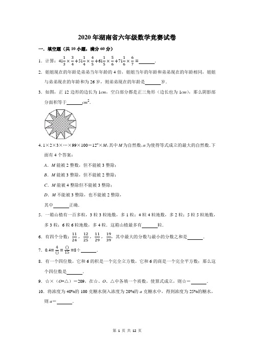 2020年湖南省六年级数学竞赛试卷及答案解析