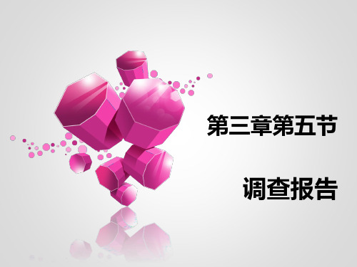 中职教育-应用文写作简明教程(高教版第二版)课件：第三章第五节 调查报告(姚玉红)编.ppt