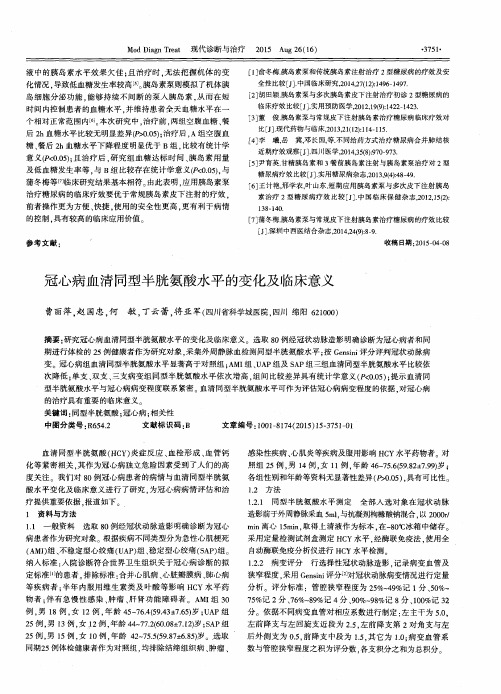 冠心病血清同型半胱氨酸水平的变化及临床意义