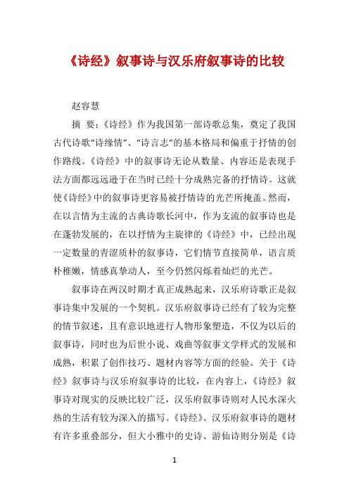 《诗经》叙事诗与汉乐府叙事诗的比较