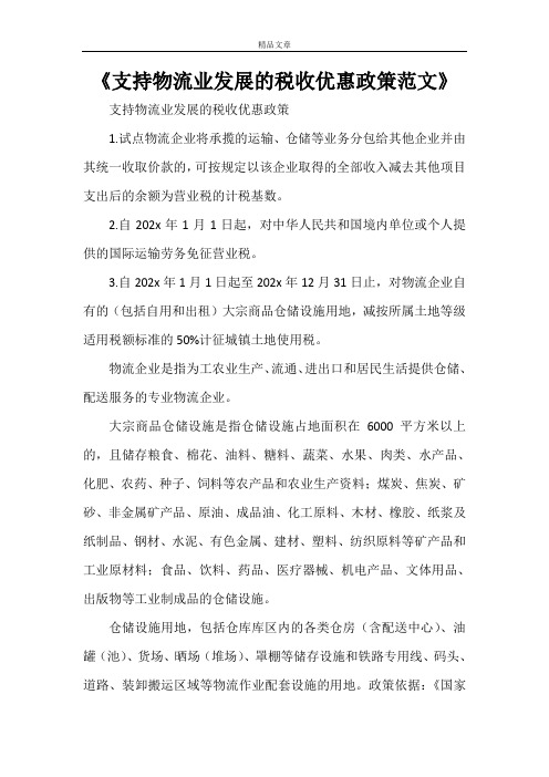 《支持物流业发展的税收优惠政策范文》