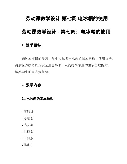 劳动课教学设计 第七周 电冰箱的使用