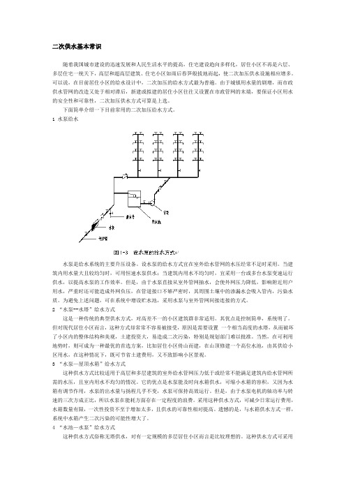 二次供水知识