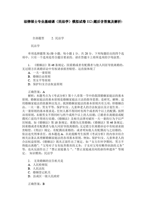法律硕士专业基础课(民法学)模拟试卷112(题后含答案及解析)