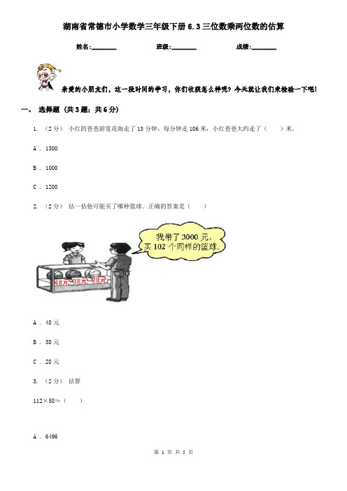湖南省常德市小学数学三年级下册6.3三位数乘两位数的估算