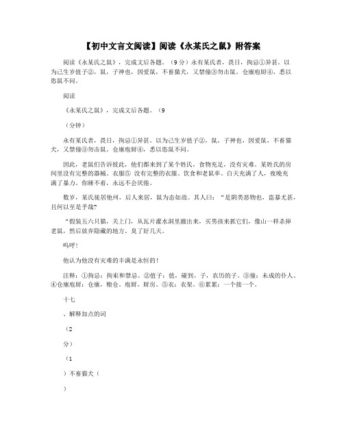 【初中文言文阅读】阅读《永某氏之鼠》附答案