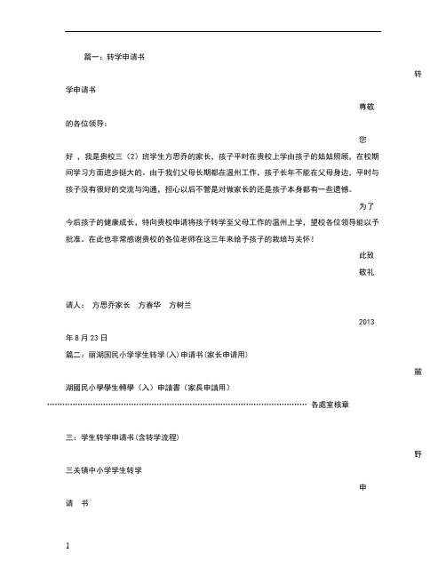 转学家长申请书
