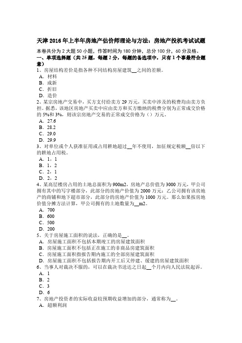 天津2016年上半年房地产估价师理论与方法：房地产投机考试试题