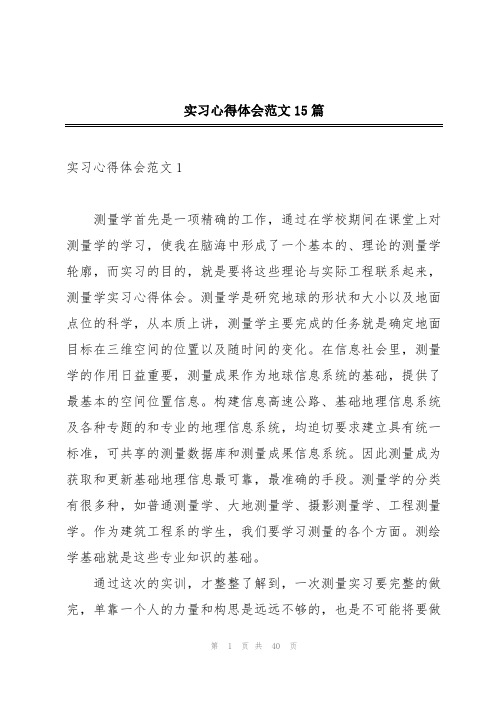 实习心得体会范文15篇