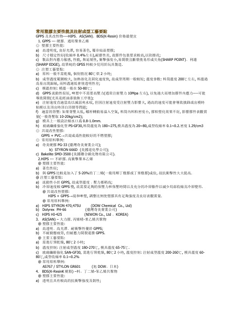 常用塑胶主要性能及注射成型工艺要点