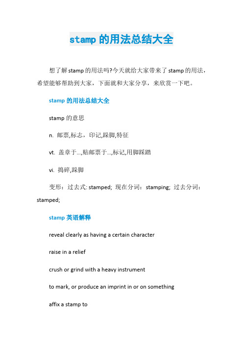 stamp的用法总结大全