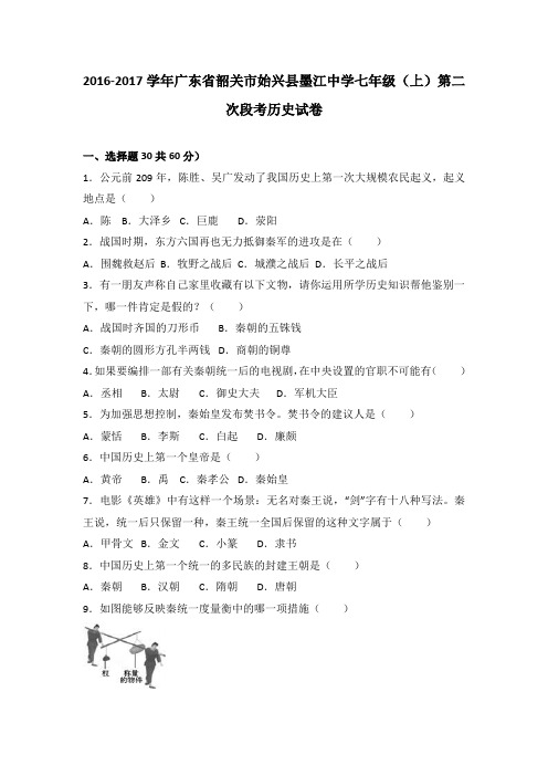 广东省韶关市始兴县墨江中学2016-2017学年七年级(上)第二次段考历史试卷(解析版)