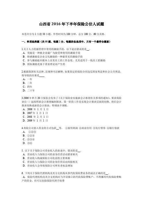 山西省2016年下半年保险公估人试题