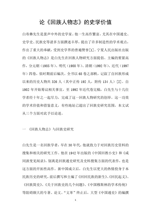 论回族人物志的史学价值