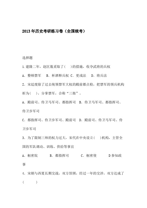 2013年历史考研练习卷(全国统考)