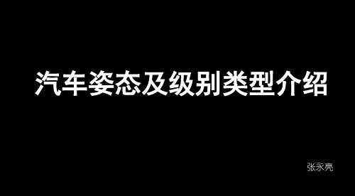 汽车姿态及级别介绍