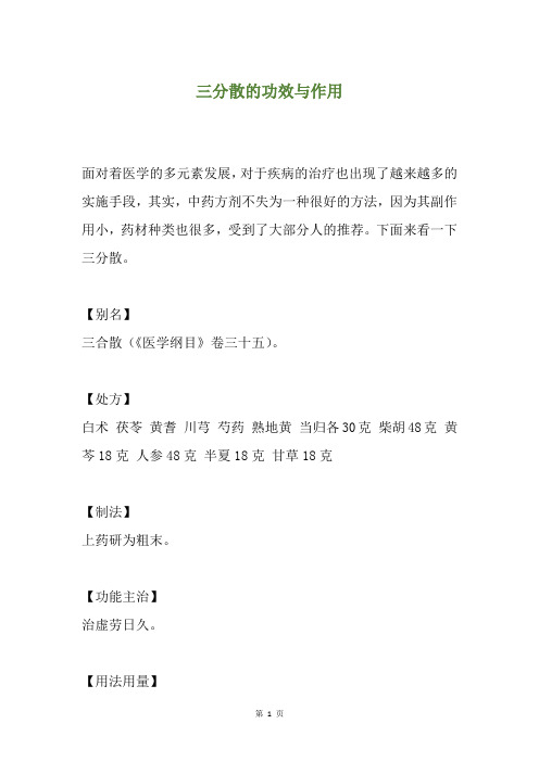 三分散的功效与作用