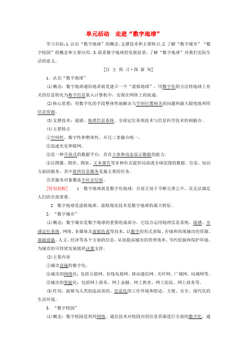 2018-2019学年高中地理 第三单元 区域资源、环境与可持续发展 单元活动 走进“数字地球”学案 鲁教版必修3
