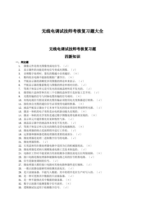 无线电调试技师考核复习题大全