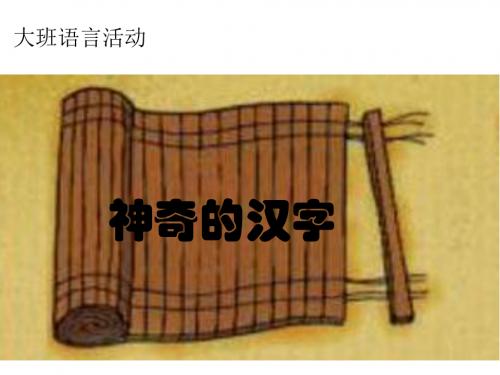《神奇的汉字》(幼儿园PPT课件)