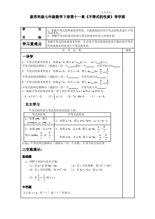 2021年苏科版七年级数学下册第十一章《不等式的性质》导学案2 (2).doc