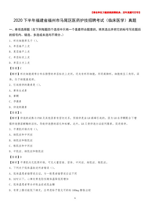 2020下半年福建省福州市马尾区医药护技招聘考试(临床医学)真题