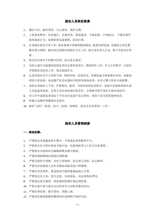 保安与保洁人员岗位职责及管理制度