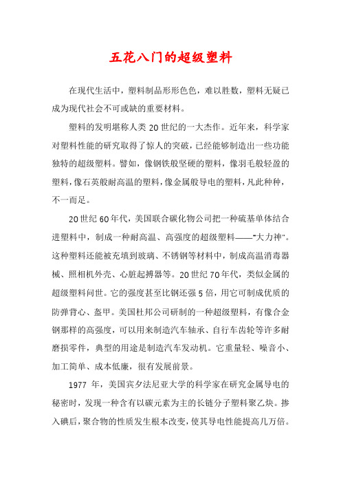 五花八门的超级塑料