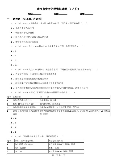 武汉市中考化学模拟试卷(5月份)  