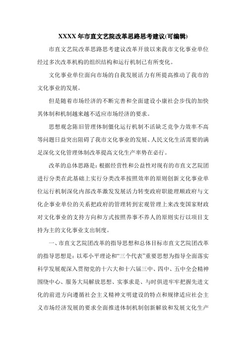 XXXX年市直文艺院改革思路思考建议(可编辑).doc