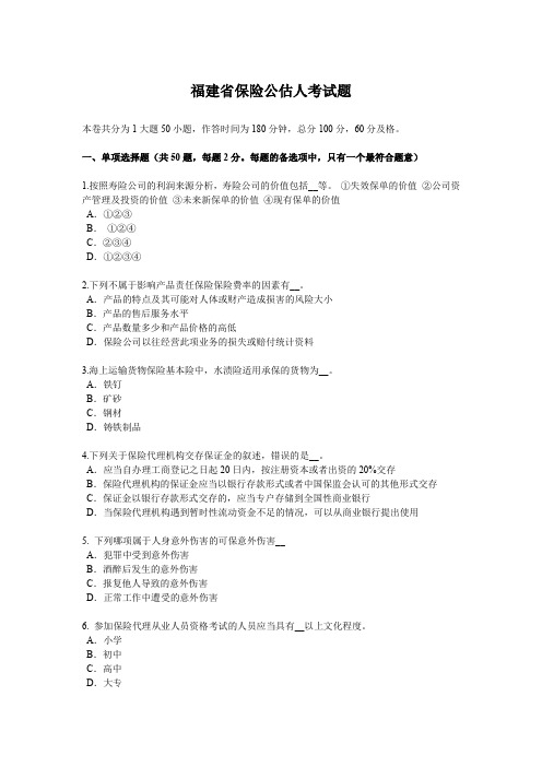 福建省保险公估人考试题