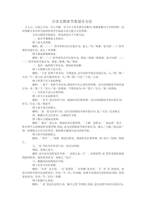 古诗文朗读节奏划分方法