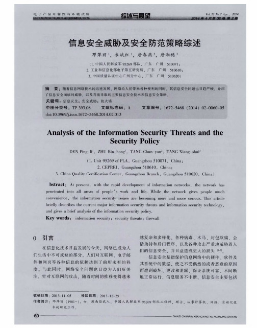 信息安全威胁及安全防范策略综述